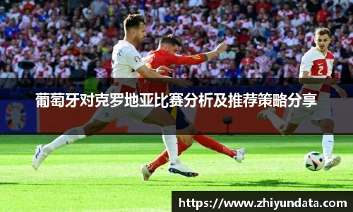 葡萄牙对克罗地亚比赛分析及推荐策略分享