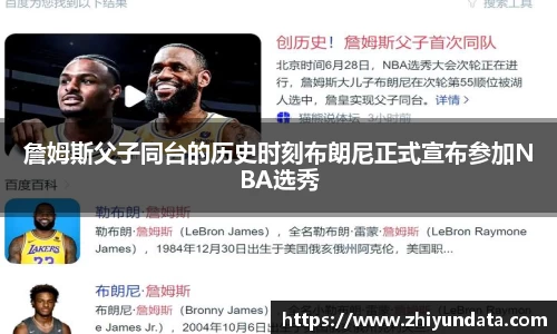 詹姆斯父子同台的历史时刻布朗尼正式宣布参加NBA选秀