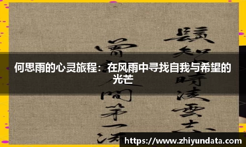 何思雨的心灵旅程：在风雨中寻找自我与希望的光芒