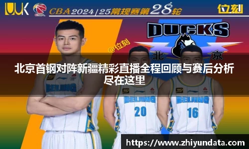 北京首钢对阵新疆精彩直播全程回顾与赛后分析尽在这里