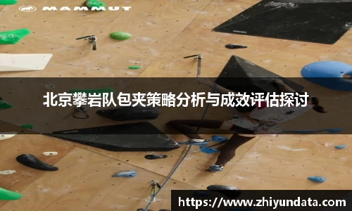 北京攀岩队包夹策略分析与成效评估探讨